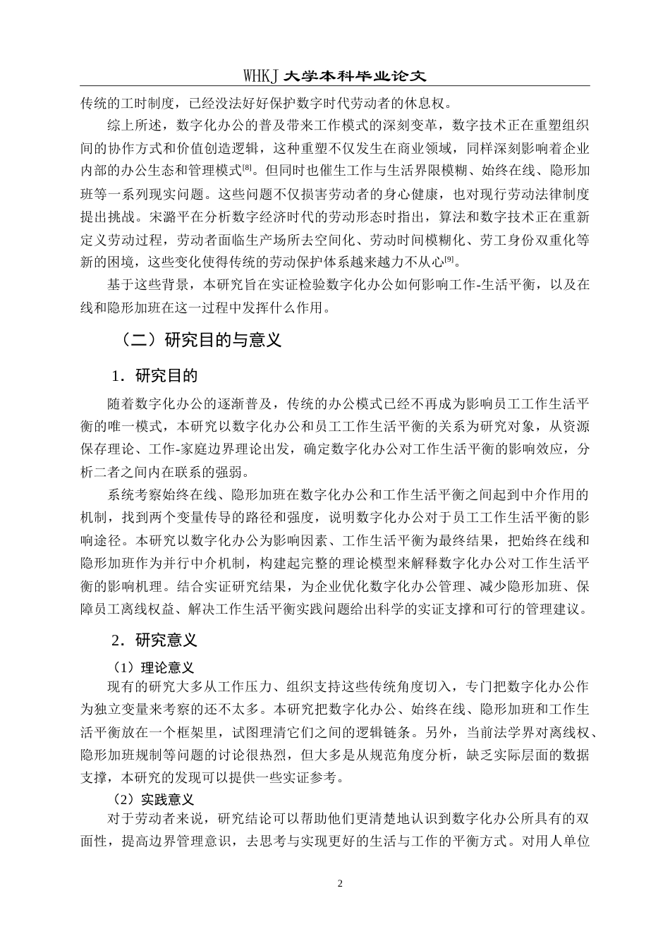 26年WP人力资源管理 数字化办公对员工工作生活平衡的影响研究11.21-AI11.76(26366字).doc_第8页