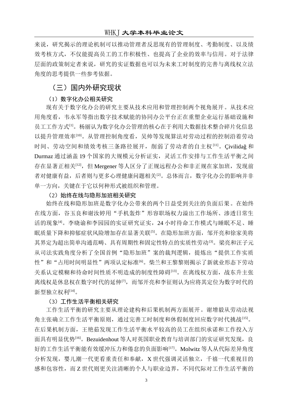 26年WP人力资源管理 数字化办公对员工工作生活平衡的影响研究11.21-AI11.76(26366字).doc_第9页
