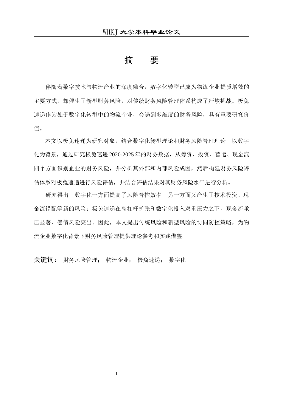 26年WP财务管理 数字化背景下物流企业财务风险管理研究——以极兔速递为例12.39-AI14.46全日(24002字).docx_第2页