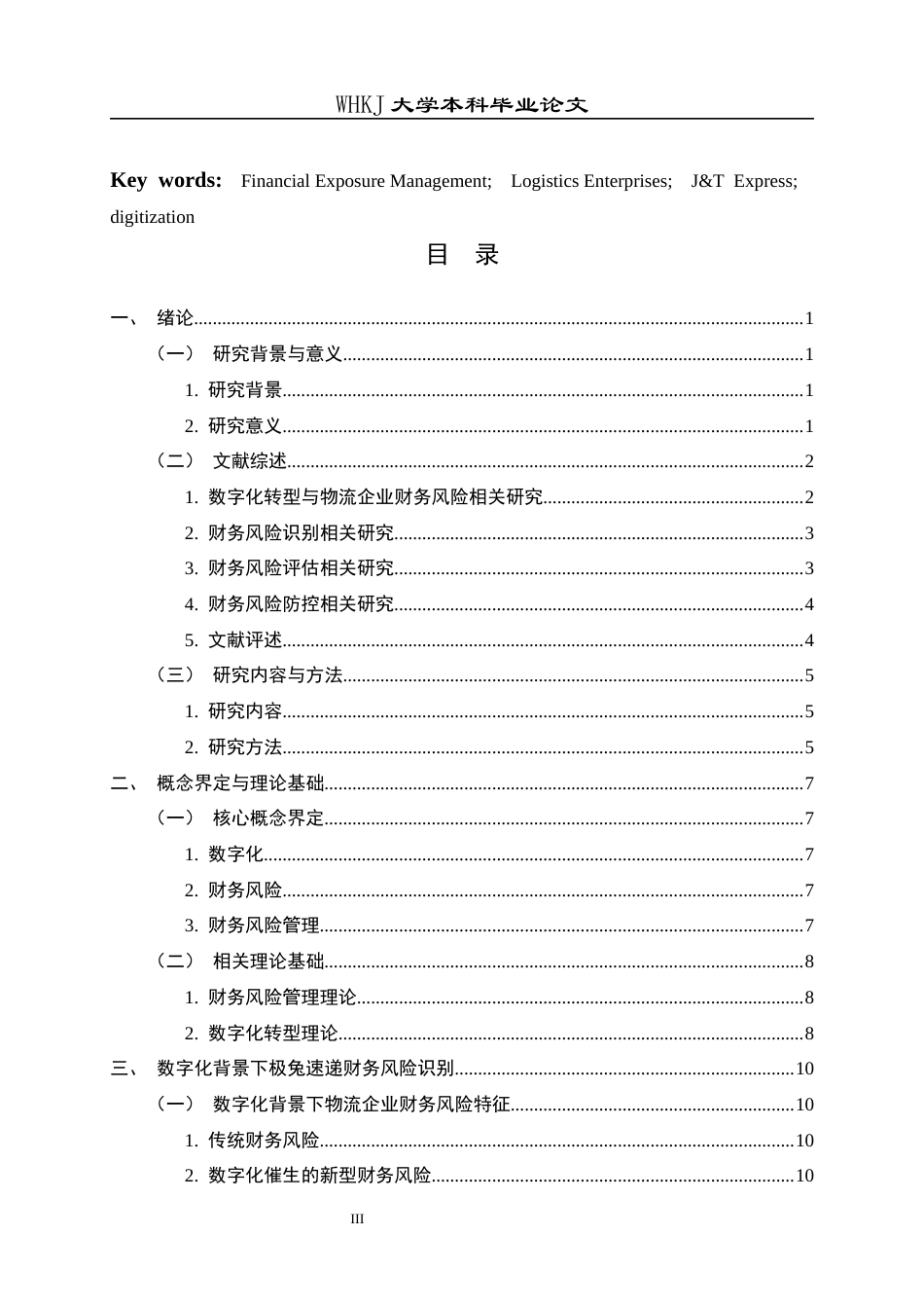 26年WP财务管理 数字化背景下物流企业财务风险管理研究——以极兔速递为例12.39-AI14.46全日(24002字).docx_第4页