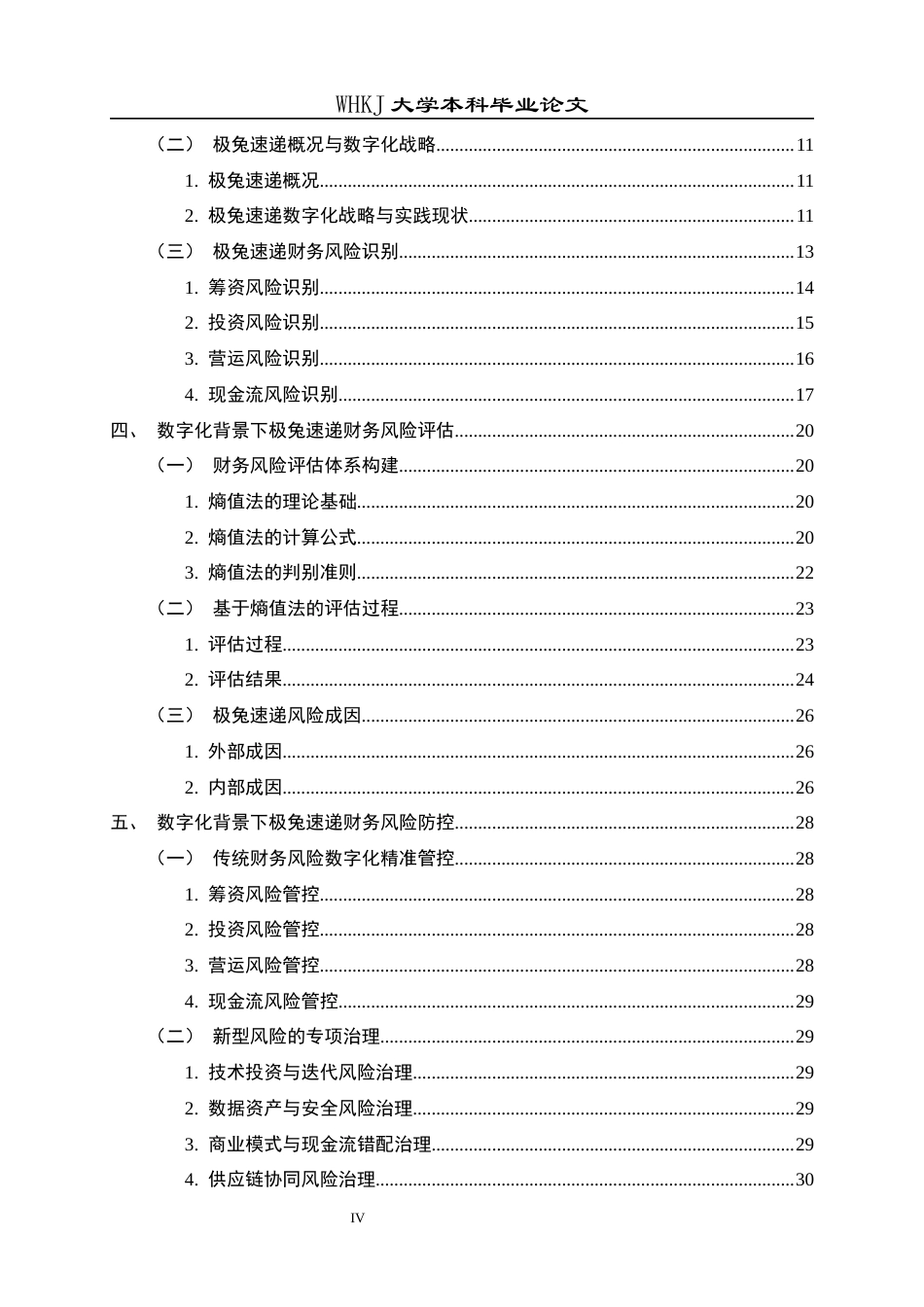 26年WP财务管理 数字化背景下物流企业财务风险管理研究——以极兔速递为例12.39-AI14.46全日(24002字).docx_第5页