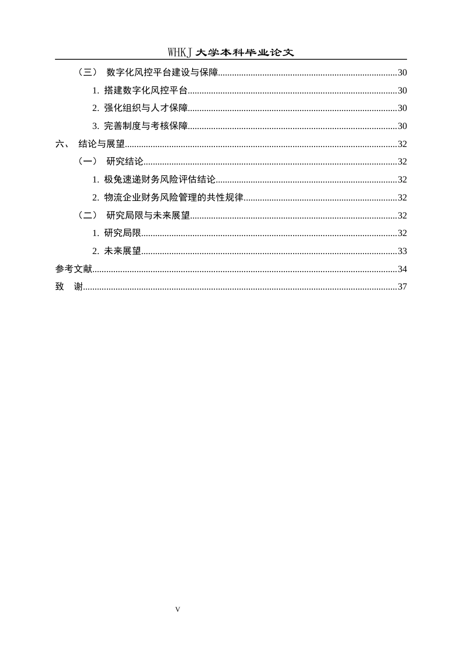 26年WP财务管理 数字化背景下物流企业财务风险管理研究——以极兔速递为例12.39-AI14.46全日(24002字).docx_第6页