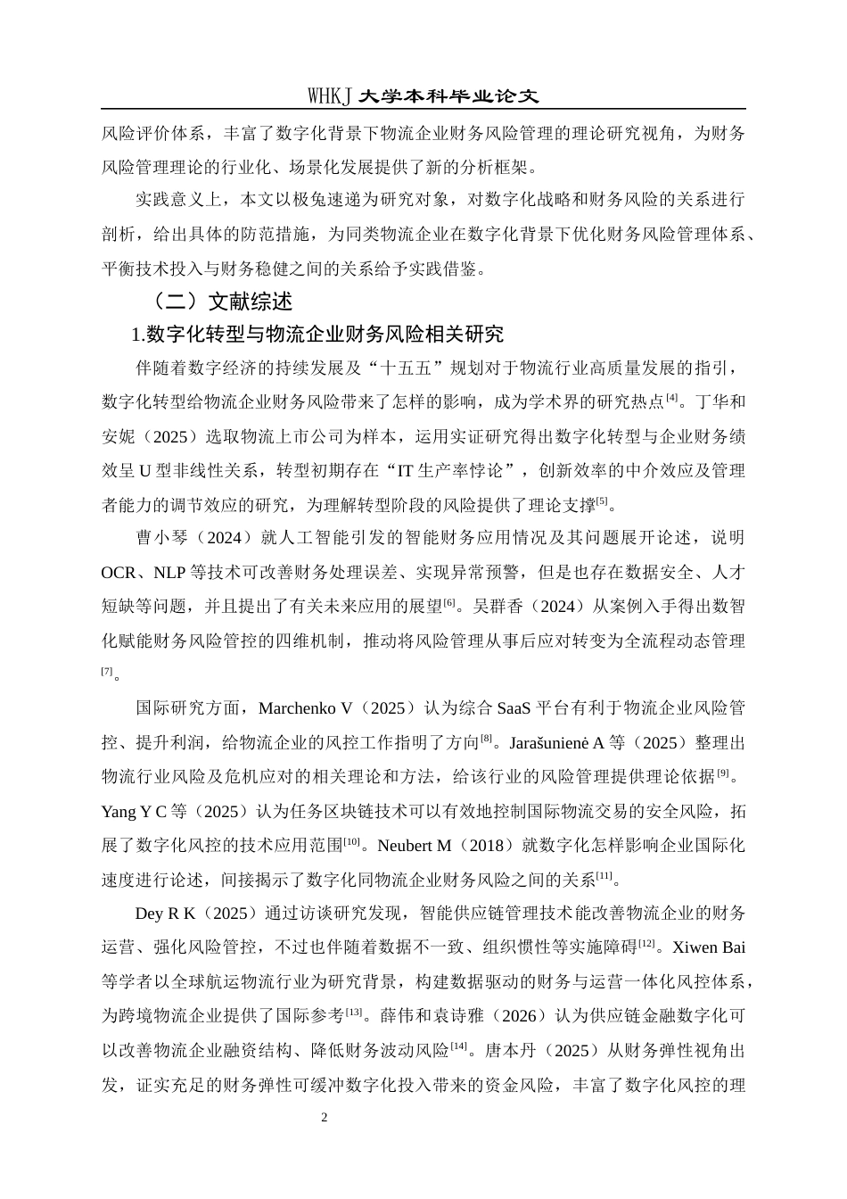26年WP财务管理 数字化背景下物流企业财务风险管理研究——以极兔速递为例12.39-AI14.46全日(24002字).docx_第8页