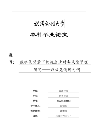26年WP财务管理 数字化背景下物流企业财务风险管理研究——以极兔速递为例12.39-AI14.46全日(24002字).docx