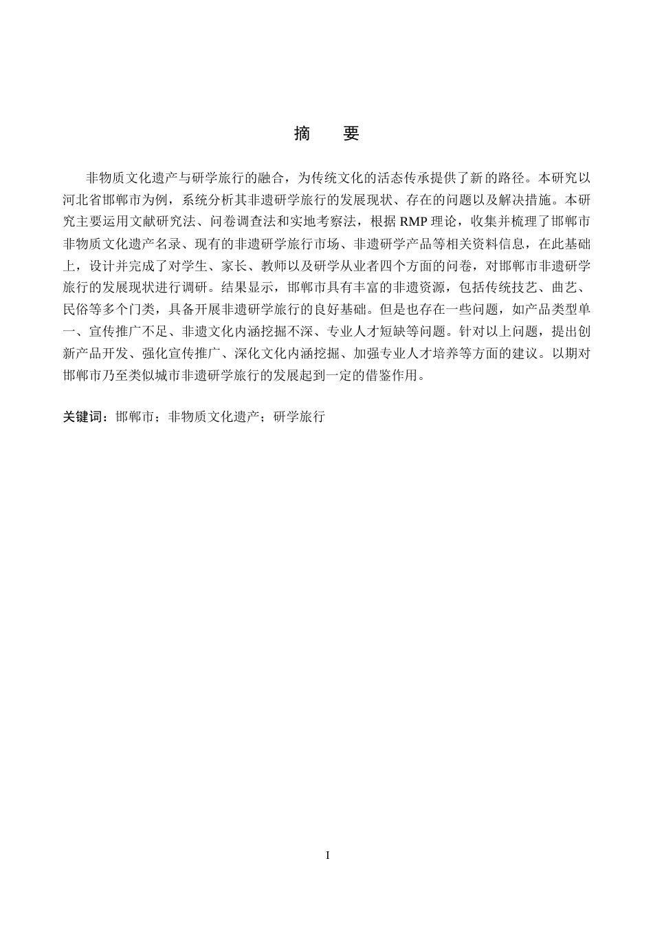26年WP旅游管理与服务教育 邯郸市非遗研学旅行发展现状及对策研究18.12-AI13.02_1全日制(25592字).docx_第1页