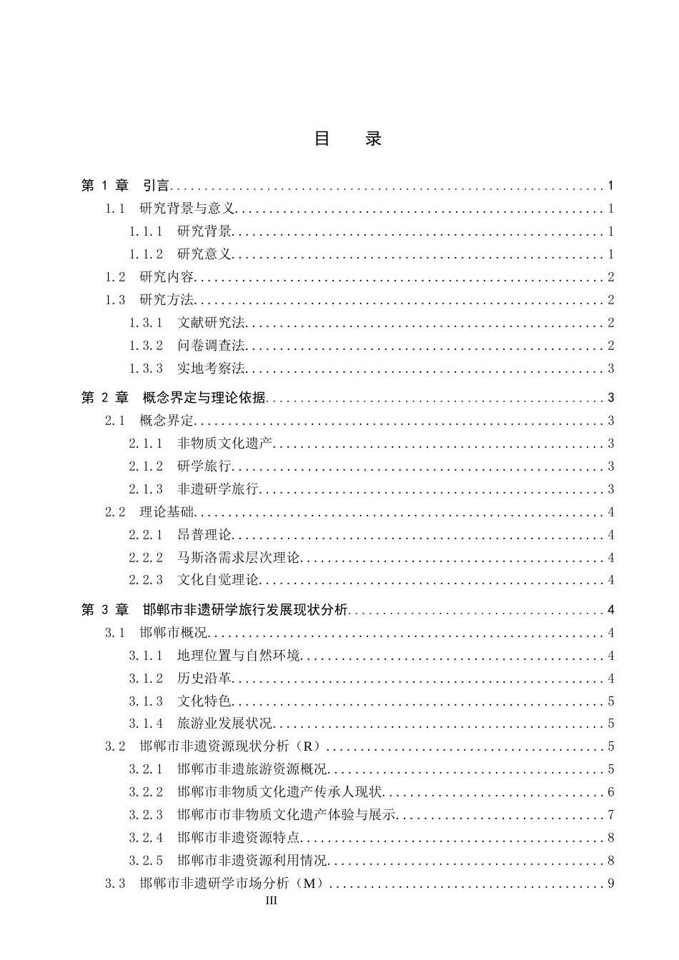 26年WP旅游管理与服务教育 邯郸市非遗研学旅行发展现状及对策研究18.12-AI13.02_1全日制(25592字).docx_第3页