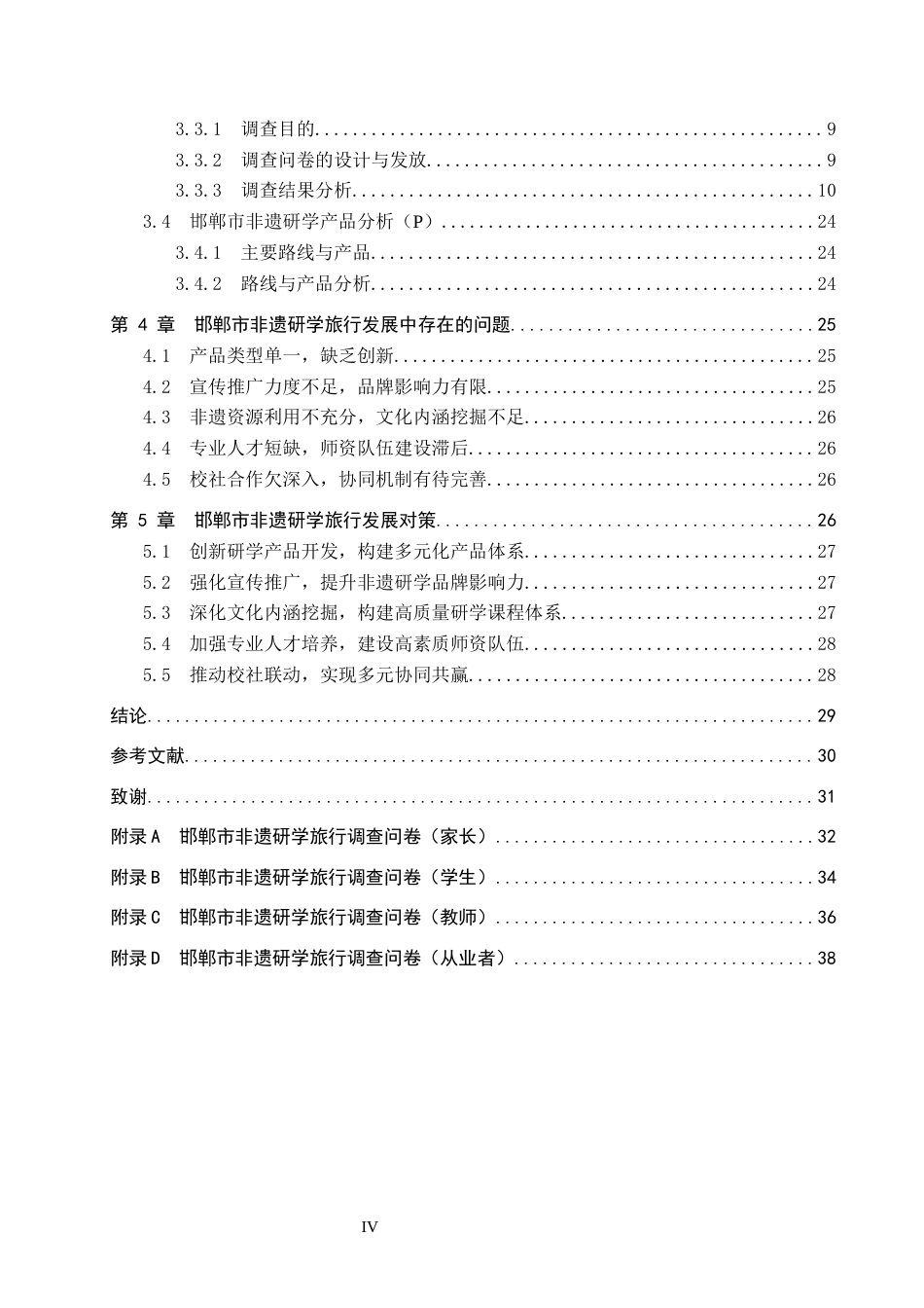 26年WP旅游管理与服务教育 邯郸市非遗研学旅行发展现状及对策研究18.12-AI13.02_1全日制(25592字).docx_第4页