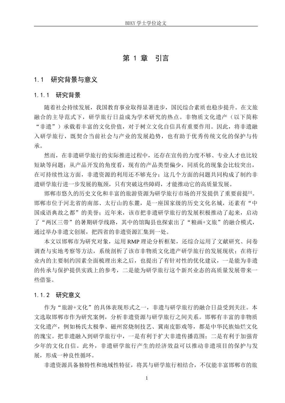 26年WP旅游管理与服务教育 邯郸市非遗研学旅行发展现状及对策研究18.12-AI13.02_1全日制(25592字).docx_第5页