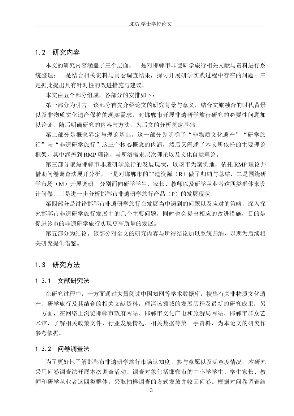 26年WP旅游管理与服务教育 邯郸市非遗研学旅行发展现状及对策研究18.12-AI13.02_1全日制(25592字).docx_第7页