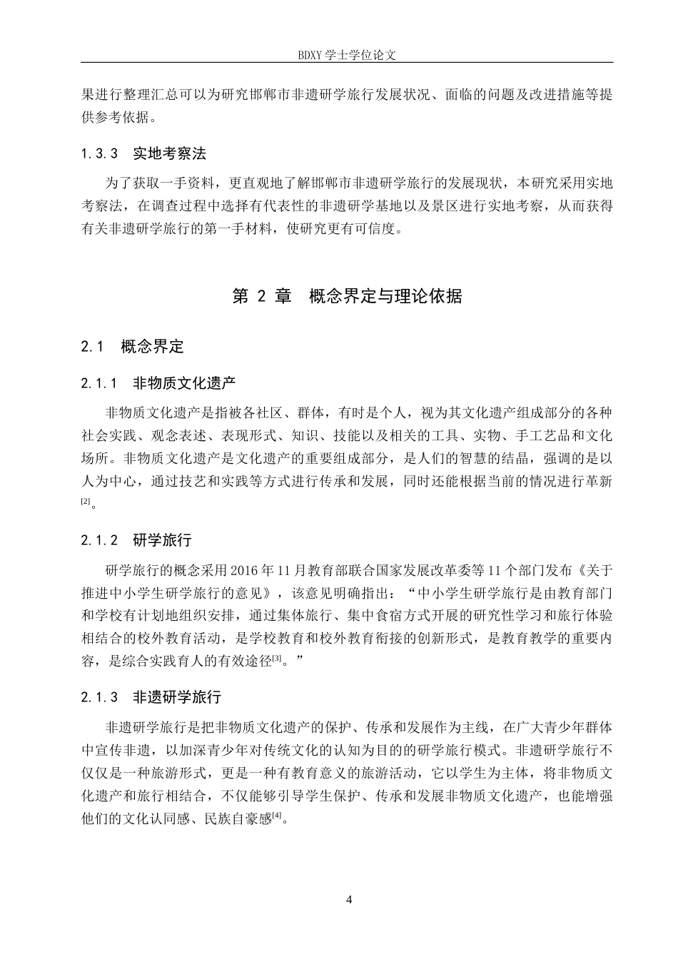 26年WP旅游管理与服务教育 邯郸市非遗研学旅行发展现状及对策研究18.12-AI13.02_1全日制(25592字).docx_第8页
