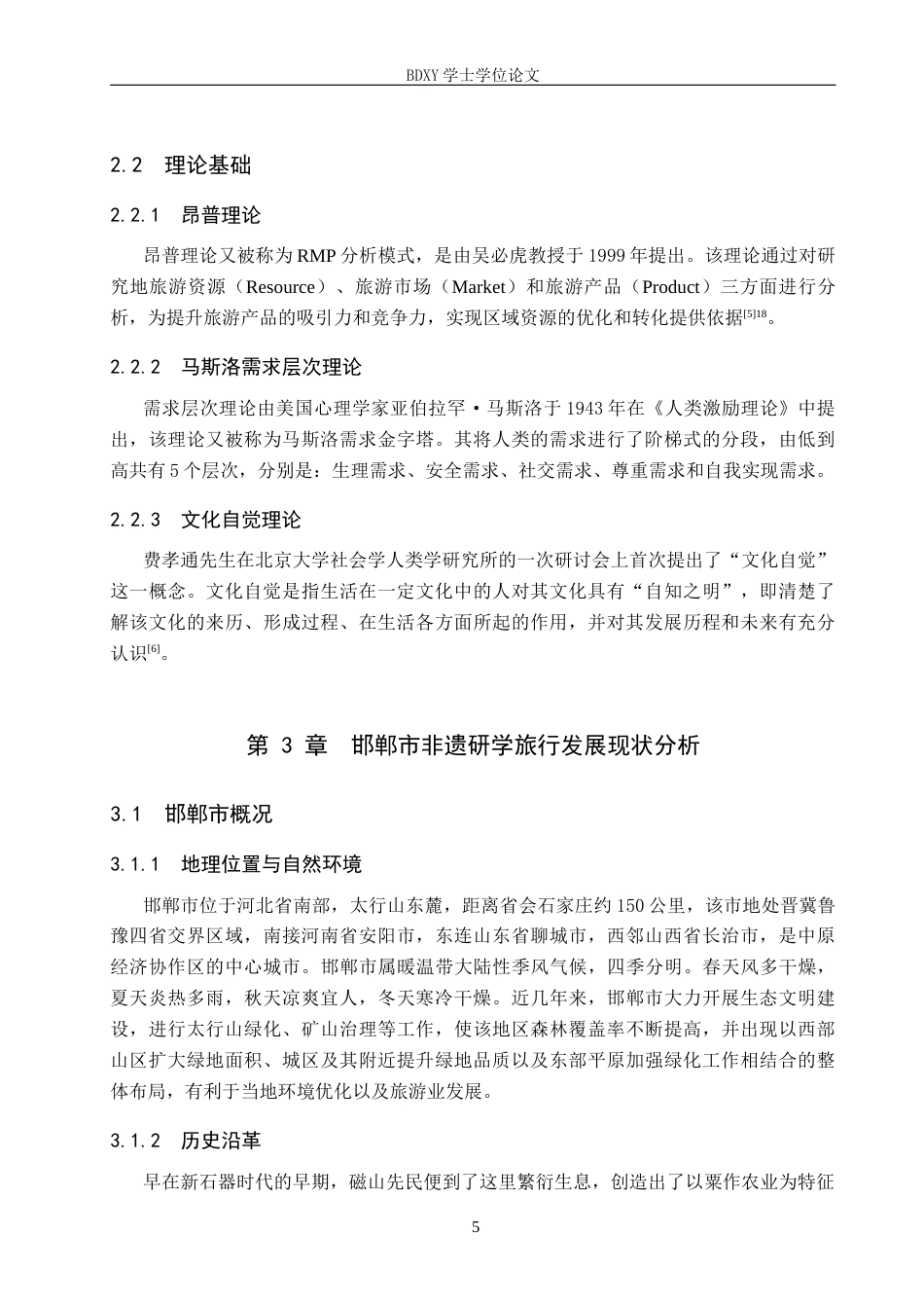 26年WP旅游管理与服务教育 邯郸市非遗研学旅行发展现状及对策研究18.12-AI13.02_1全日制(25592字).docx_第9页