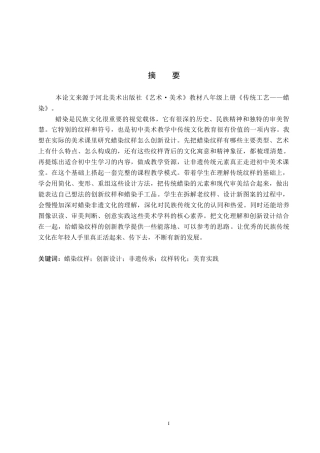 26年WP美术学 初中美术蜡染纹样创新设计教学研究2.74-AI0.0全日制(10100字).docx