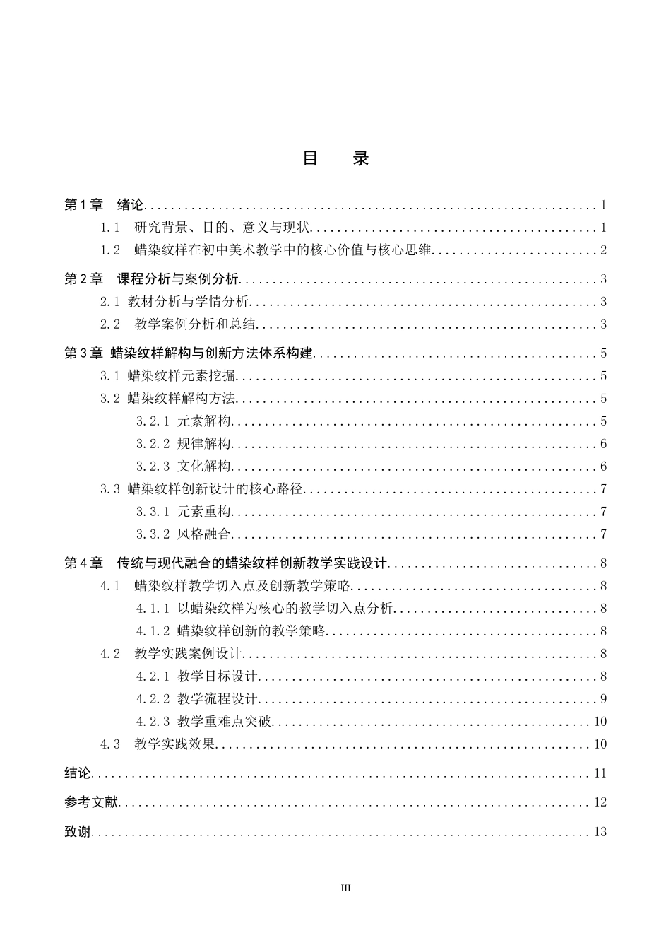 26年WP美术学 初中美术蜡染纹样创新设计教学研究2.74-AI0.0全日制(10100字).docx_第3页