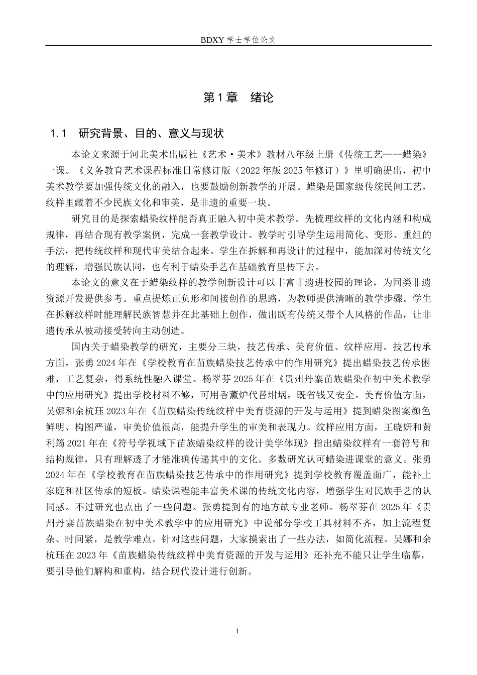 26年WP美术学 初中美术蜡染纹样创新设计教学研究2.74-AI0.0全日制(10100字).docx_第4页