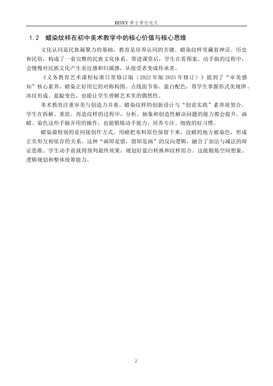 26年WP美术学 初中美术蜡染纹样创新设计教学研究2.74-AI0.0全日制(10100字).docx_第5页