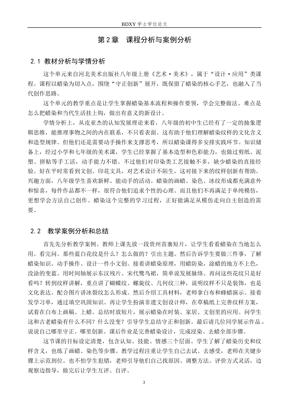 26年WP美术学 初中美术蜡染纹样创新设计教学研究2.74-AI0.0全日制(10100字).docx_第6页