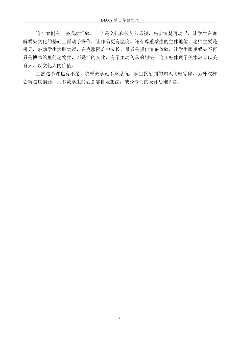 26年WP美术学 初中美术蜡染纹样创新设计教学研究2.74-AI0.0全日制(10100字).docx_第7页