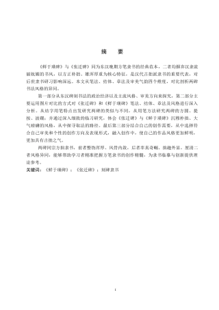 26年WP书法学 《鲜于璜碑》与《张迁碑》风格比较探析3.68-AI15.42全日制(7838字).docx