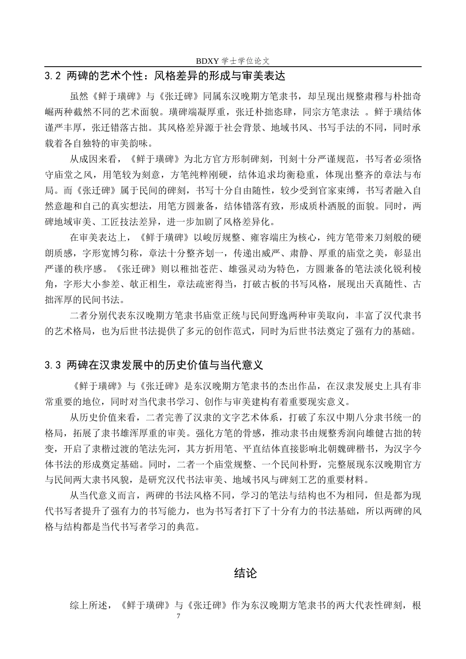 26年WP书法学 《鲜于璜碑》与《张迁碑》风格比较探析3.68-AI15.42全日制(7838字).docx_第10页