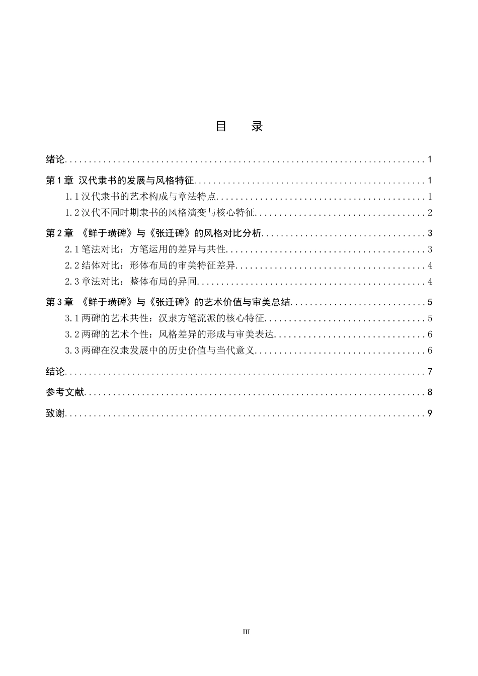 26年WP书法学 《鲜于璜碑》与《张迁碑》风格比较探析3.68-AI15.42全日制(7838字).docx_第3页