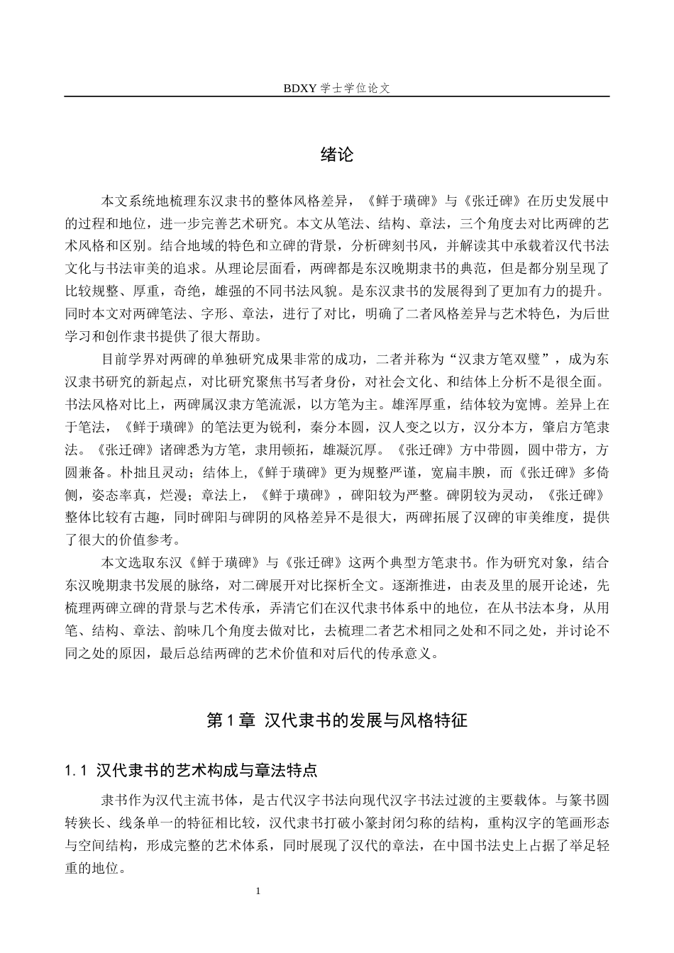 26年WP书法学 《鲜于璜碑》与《张迁碑》风格比较探析3.68-AI15.42全日制(7838字).docx_第4页