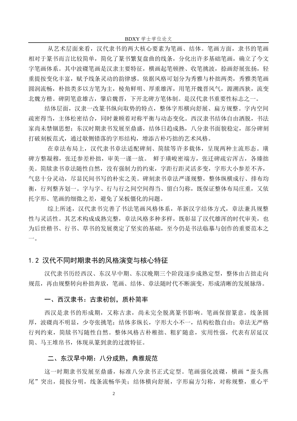 26年WP书法学 《鲜于璜碑》与《张迁碑》风格比较探析3.68-AI15.42全日制(7838字).docx_第5页