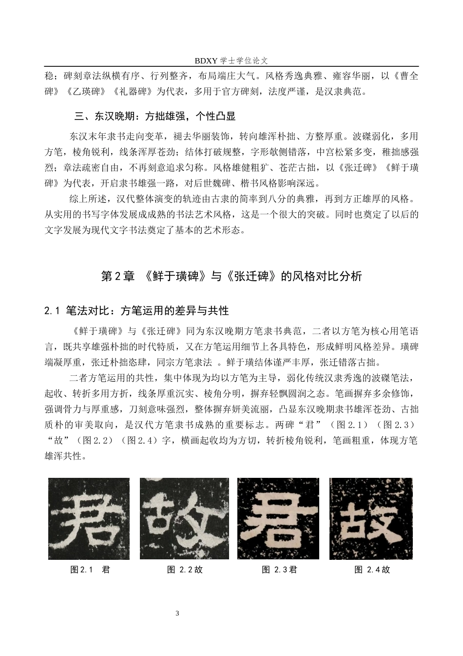 26年WP书法学 《鲜于璜碑》与《张迁碑》风格比较探析3.68-AI15.42全日制(7838字).docx_第6页