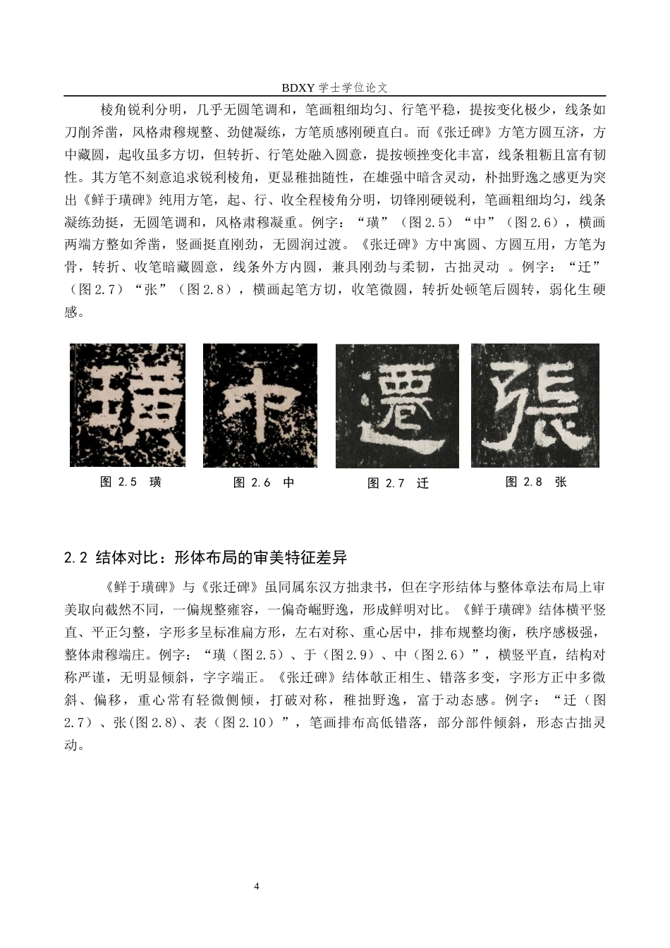 26年WP书法学 《鲜于璜碑》与《张迁碑》风格比较探析3.68-AI15.42全日制(7838字).docx_第7页
