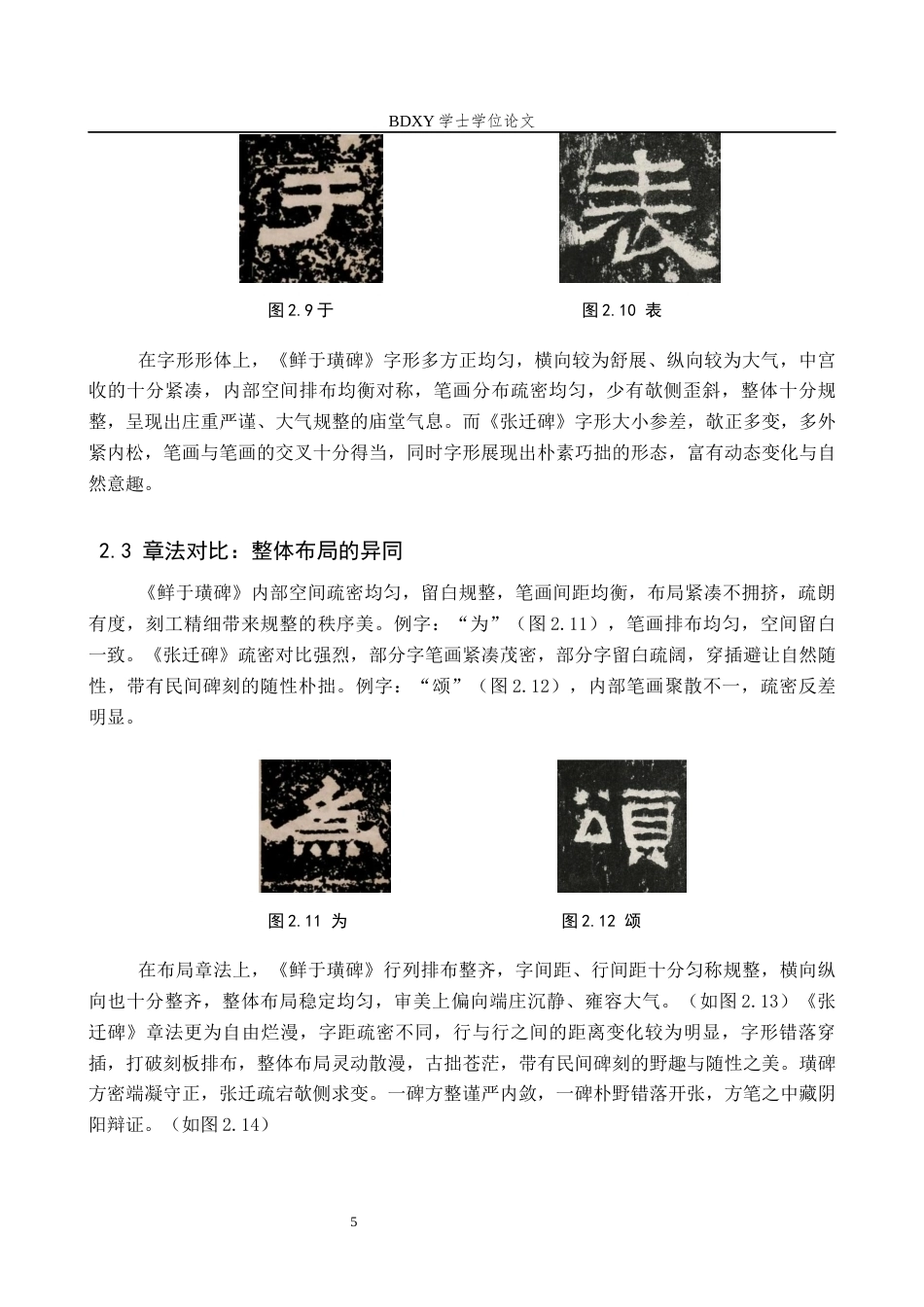 26年WP书法学 《鲜于璜碑》与《张迁碑》风格比较探析3.68-AI15.42全日制(7838字).docx_第8页