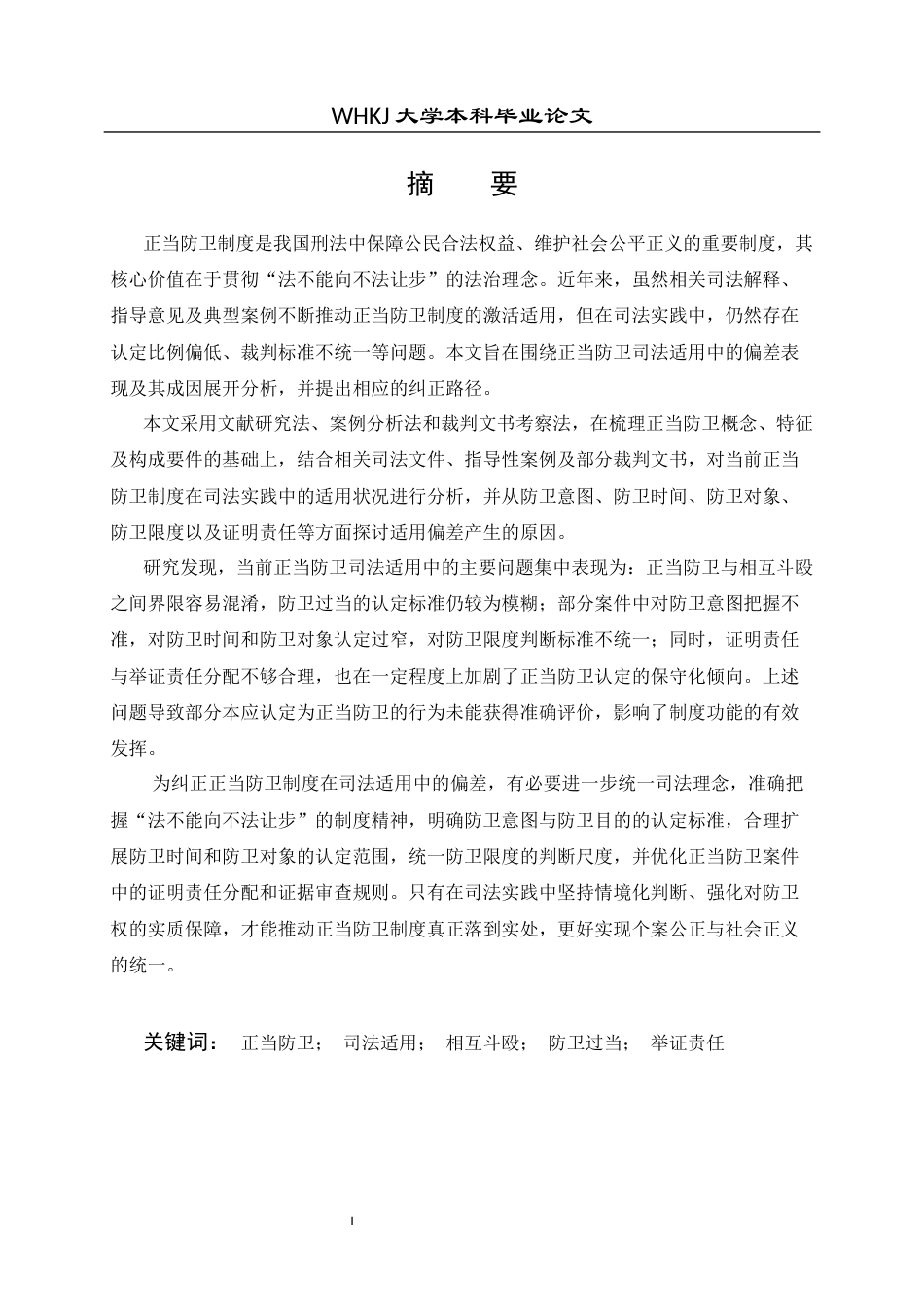 26年WP法学 正当防卫司法适用的偏差及其纠正研究12.24-AI15.38全日(26078字).docx_第2页