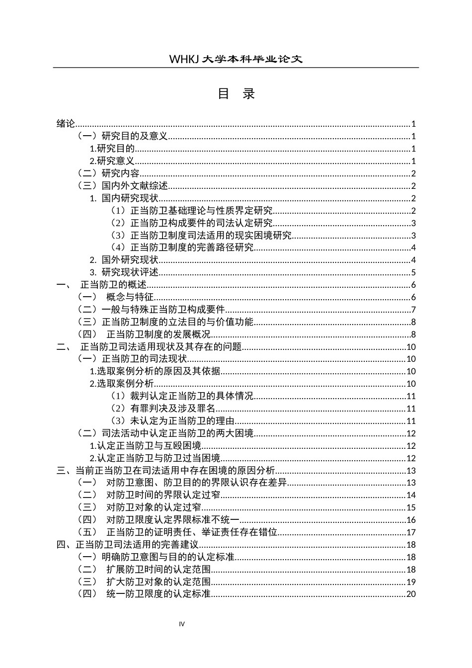 26年WP法学 正当防卫司法适用的偏差及其纠正研究12.24-AI15.38全日(26078字).docx_第5页