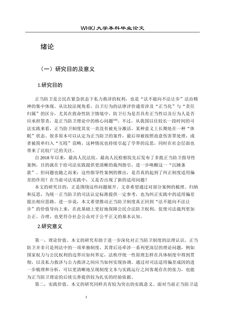 26年WP法学 正当防卫司法适用的偏差及其纠正研究12.24-AI15.38全日(26078字).docx_第7页