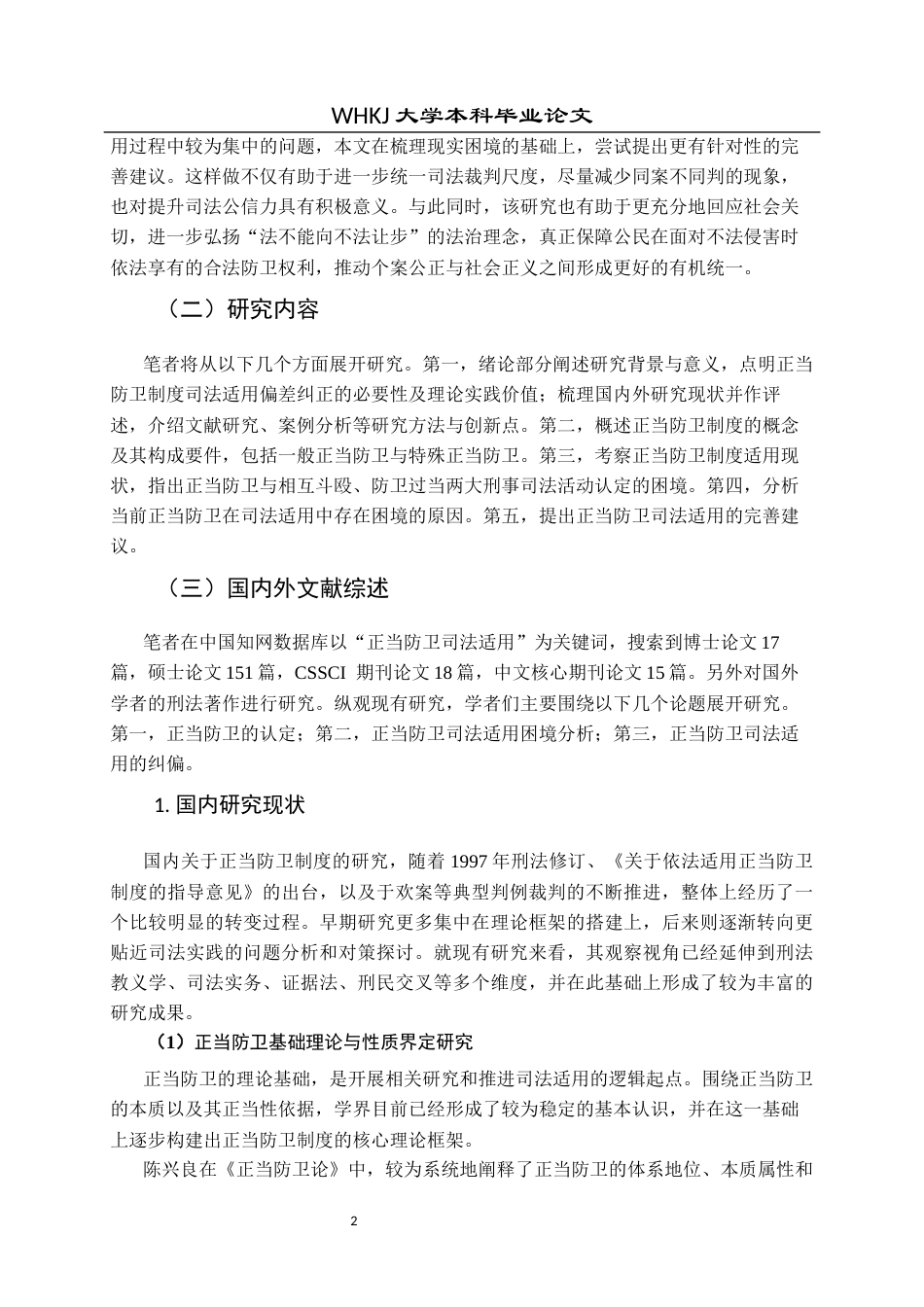 26年WP法学 正当防卫司法适用的偏差及其纠正研究12.24-AI15.38全日(26078字).docx_第8页