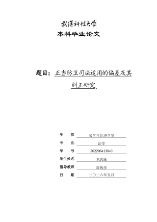 26年WP法学 正当防卫司法适用的偏差及其纠正研究12.24-AI15.38全日(26078字).docx