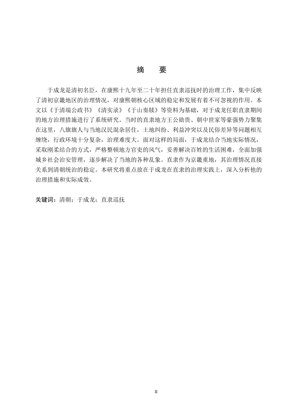 26年WP历史学 康熙时期于成龙抚直研究18.31-AI26.49全日制(14008字).docx_第1页