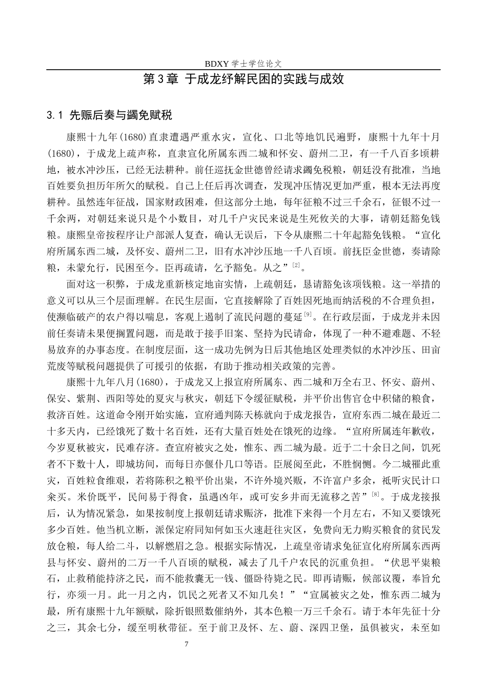 26年WP历史学 康熙时期于成龙抚直研究18.31-AI26.49全日制(14008字).docx_第10页
