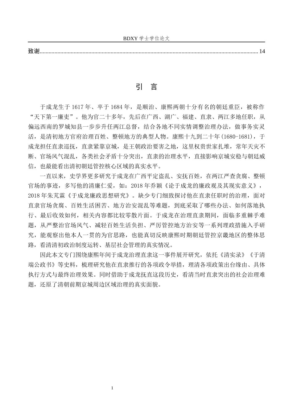 26年WP历史学 康熙时期于成龙抚直研究18.31-AI26.49全日制(14008字).docx_第4页