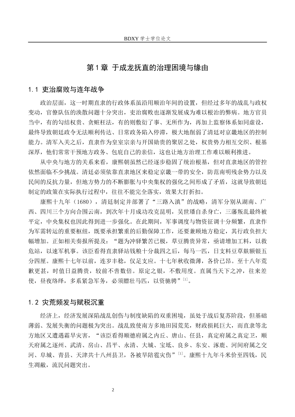 26年WP历史学 康熙时期于成龙抚直研究18.31-AI26.49全日制(14008字).docx_第5页