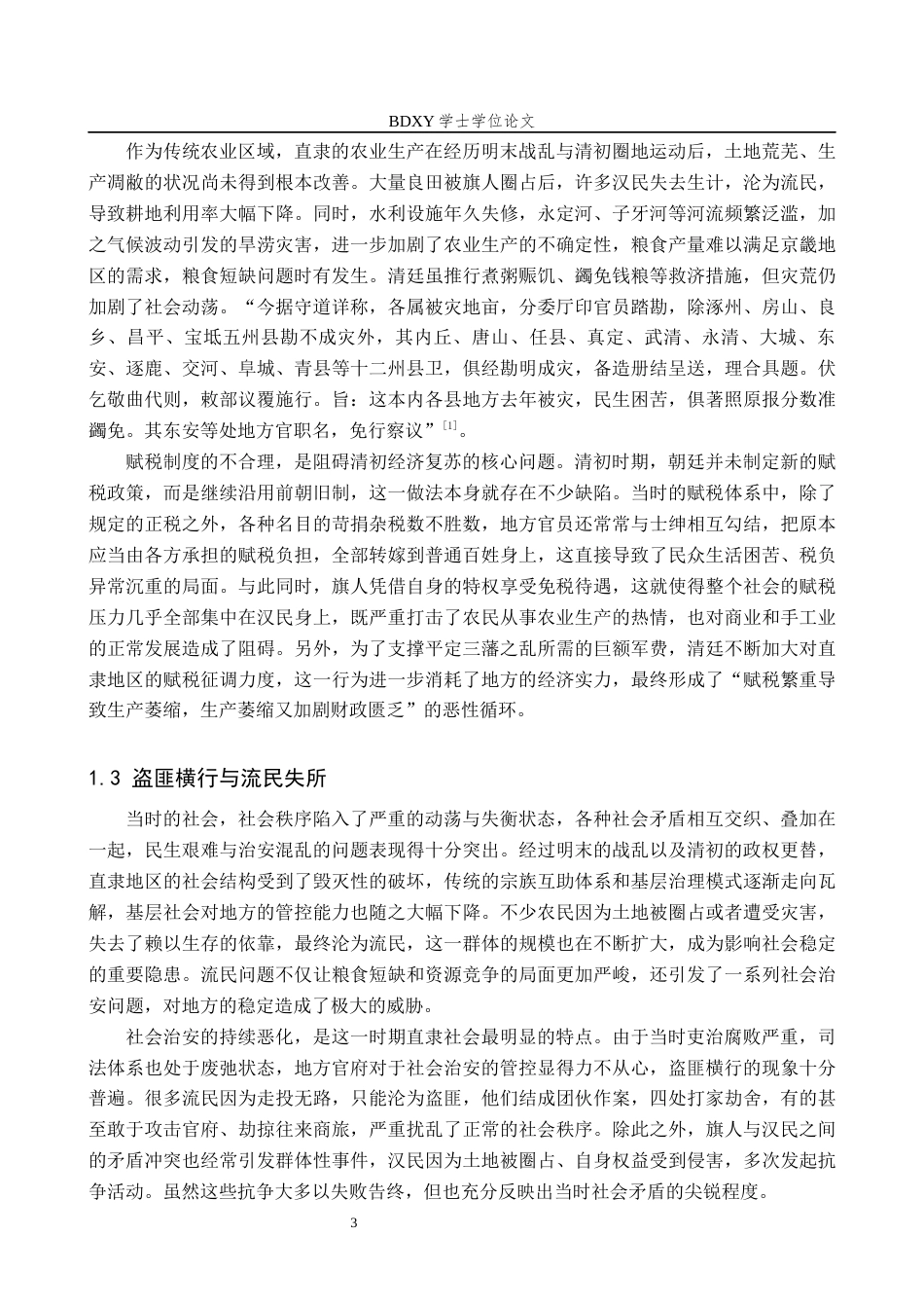 26年WP历史学 康熙时期于成龙抚直研究18.31-AI26.49全日制(14008字).docx_第6页