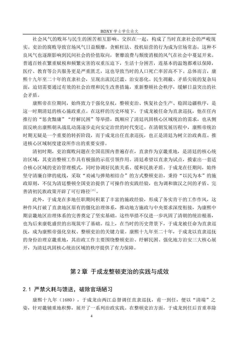 26年WP历史学 康熙时期于成龙抚直研究18.31-AI26.49全日制(14008字).docx_第7页