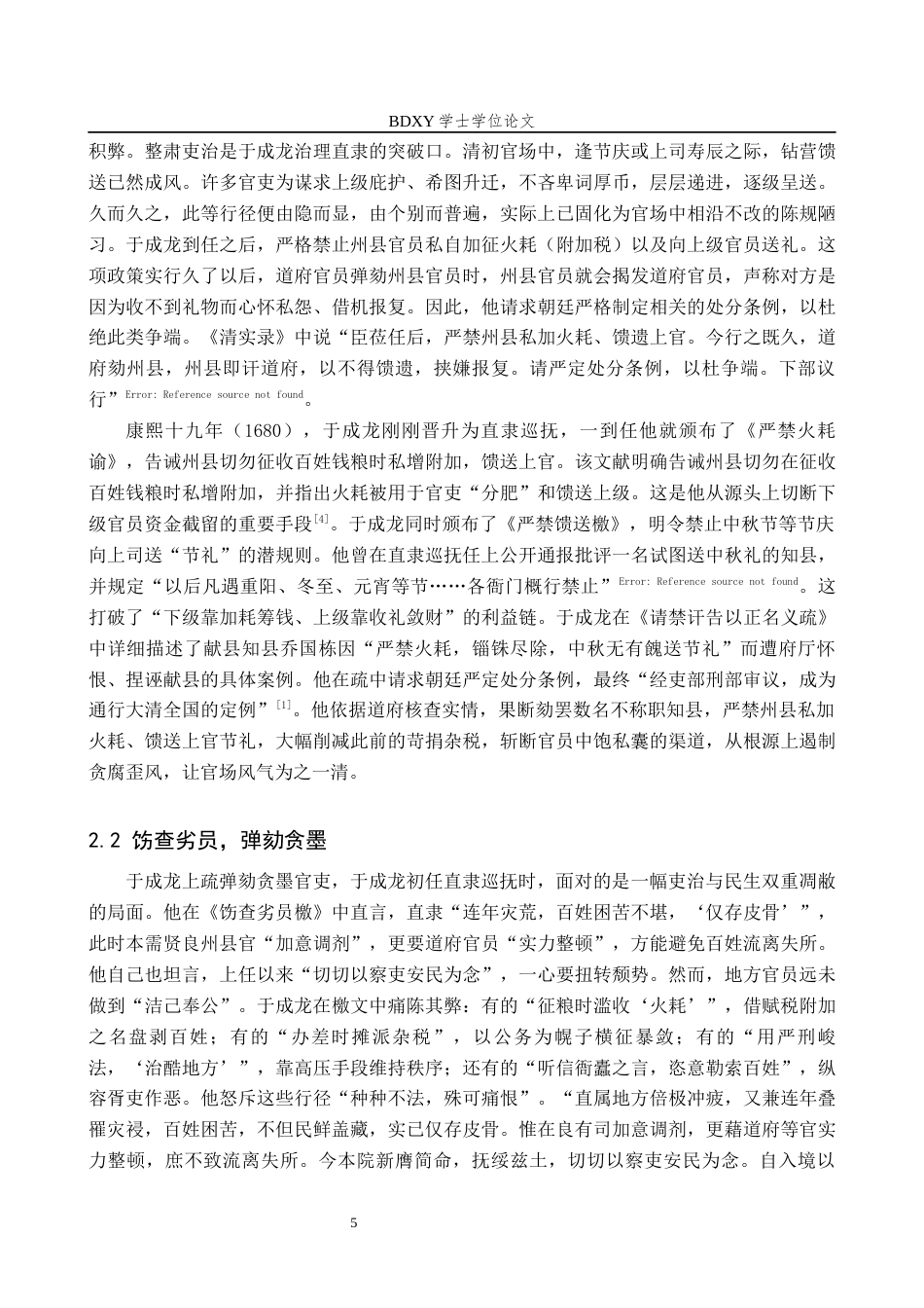 26年WP历史学 康熙时期于成龙抚直研究18.31-AI26.49全日制(14008字).docx_第8页