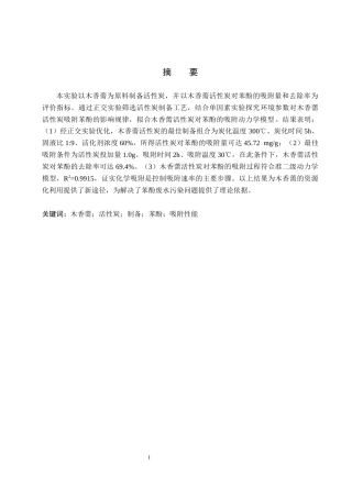 26年WP生物科学(师范)木香薷制备活性炭及其对苯酚吸附性能的探究13.52-AI14.15全日制(9610字).docx