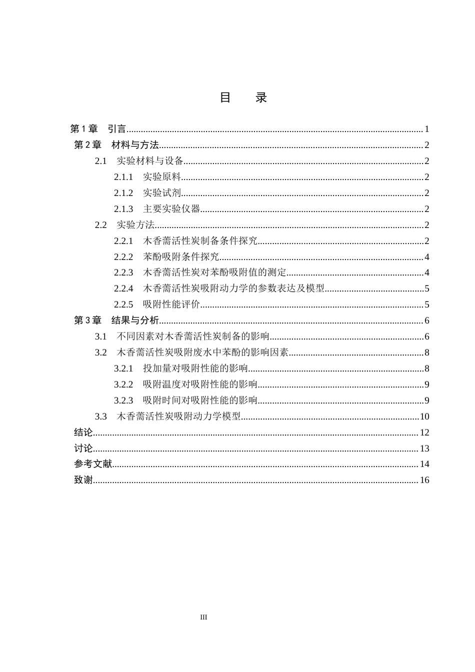 26年WP生物科学(师范)木香薷制备活性炭及其对苯酚吸附性能的探究13.52-AI14.15全日制(9610字).docx_第3页