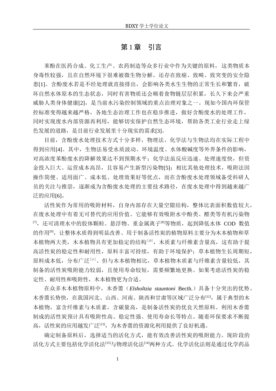 26年WP生物科学(师范)木香薷制备活性炭及其对苯酚吸附性能的探究13.52-AI14.15全日制(9610字).docx_第4页