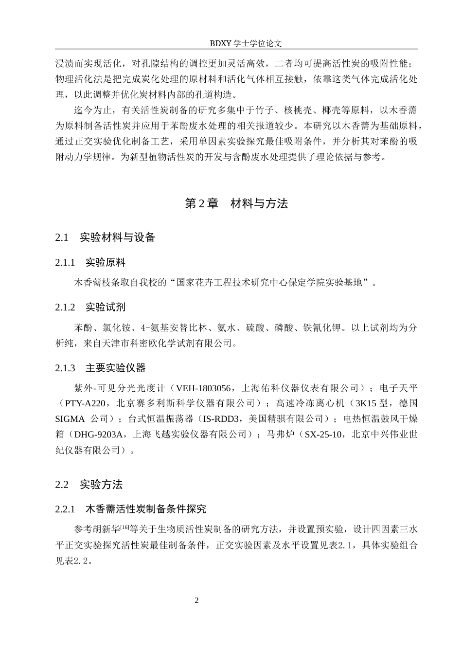 26年WP生物科学(师范)木香薷制备活性炭及其对苯酚吸附性能的探究13.52-AI14.15全日制(9610字).docx_第5页