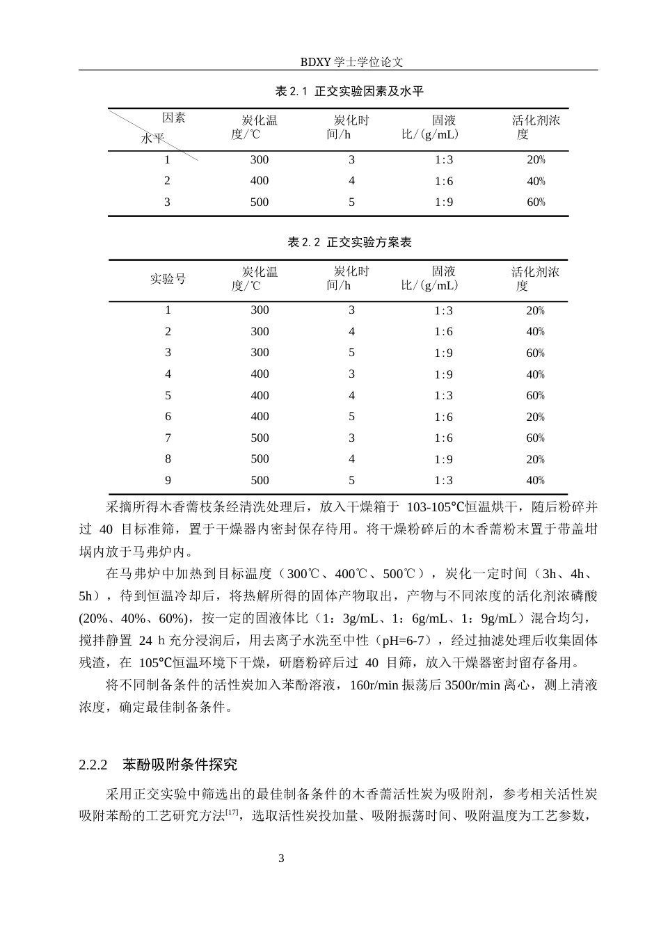 26年WP生物科学(师范)木香薷制备活性炭及其对苯酚吸附性能的探究13.52-AI14.15全日制(9610字).docx_第6页