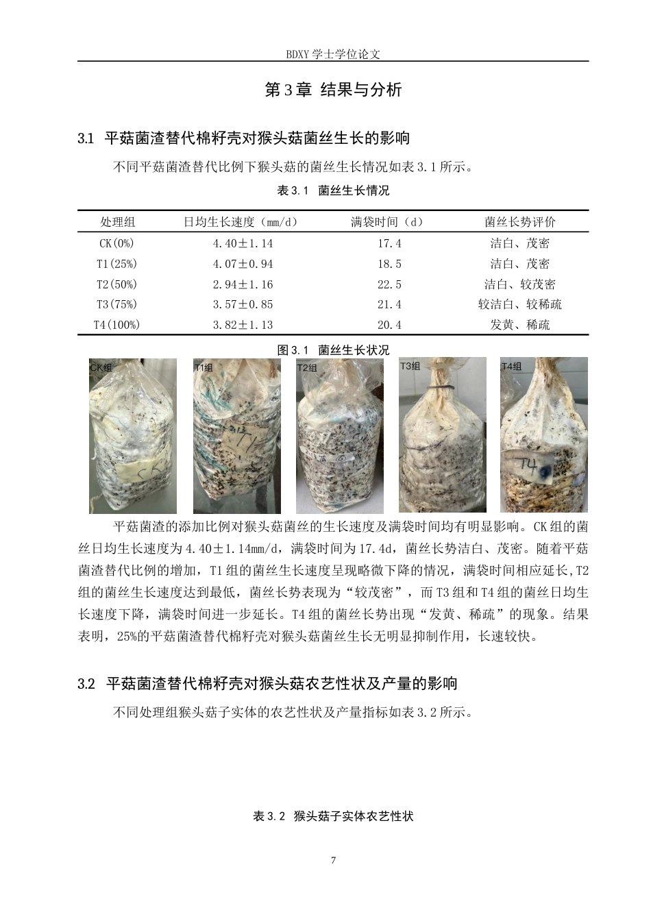 26年WP生物科学(师范)利用平菇菌渣设施栽培猴头菇的配方筛选20.64-AI11.17全日制(8841字).docx_第10页