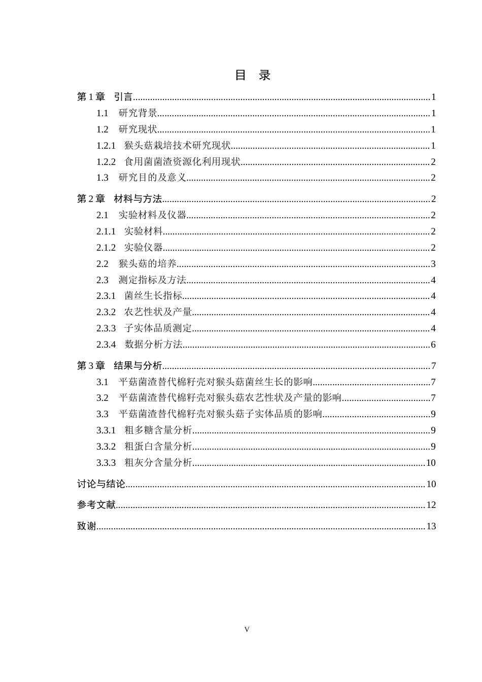 26年WP生物科学(师范)利用平菇菌渣设施栽培猴头菇的配方筛选20.64-AI11.17全日制(8841字).docx_第3页