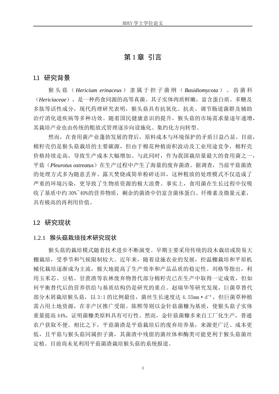 26年WP生物科学(师范)利用平菇菌渣设施栽培猴头菇的配方筛选20.64-AI11.17全日制(8841字).docx_第4页