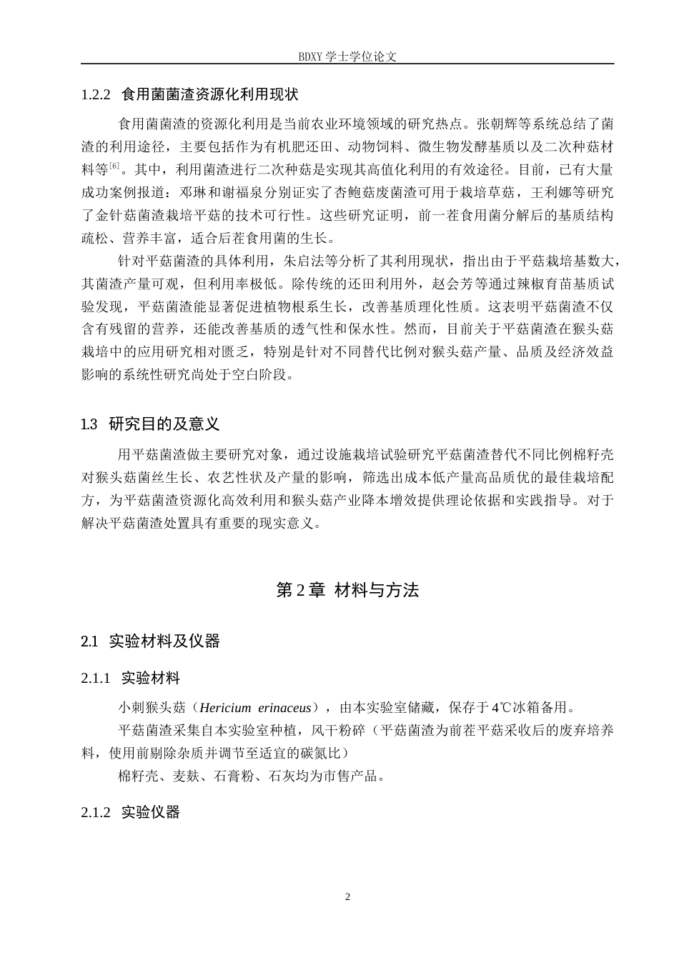 26年WP生物科学(师范)利用平菇菌渣设施栽培猴头菇的配方筛选20.64-AI11.17全日制(8841字).docx_第5页